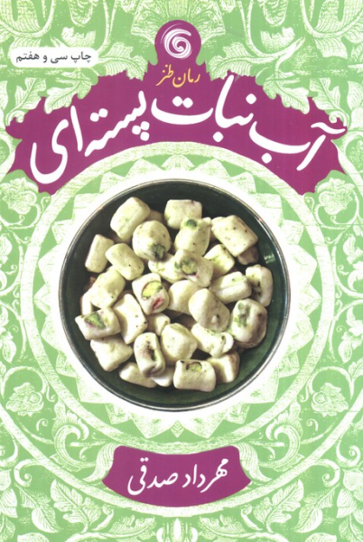 کتاب آبنبات پسته ای چرخ و فلک